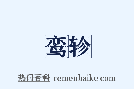 鸾轸是什么意思的图片